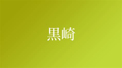 乙山|「乙山」という名字（苗字）の読み方は？レア度や由来、漢字の。